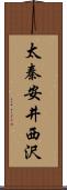 太秦安井西沢 Scroll