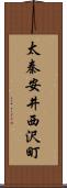 太秦安井西沢町 Scroll