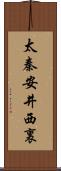 太秦安井西裏 Scroll