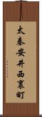 太秦安井西裏町 Scroll