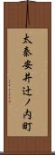 太秦安井辻ノ内町 Scroll