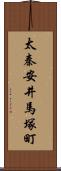 太秦安井馬塚町 Scroll