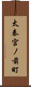 太秦宮ノ前町 Scroll