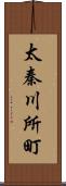 太秦川所町 Scroll