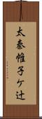 太秦帷子ケ辻 Scroll