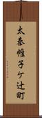 太秦帷子ケ辻町 Scroll