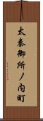 太秦御所ノ内町 Scroll