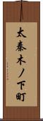 太秦木ノ下町 Scroll