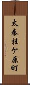 太秦桂ケ原町 Scroll