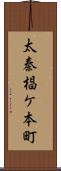 太秦椙ケ本町 Scroll