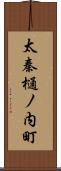 太秦樋ノ内町 Scroll
