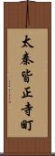 太秦皆正寺町 Scroll
