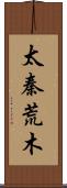 太秦荒木 Scroll