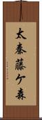 太秦藤ケ森 Scroll