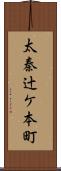 太秦辻ケ本町 Scroll