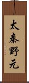 太秦野元 Scroll
