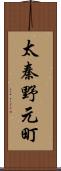 太秦野元町 Scroll