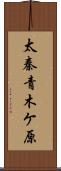 太秦青木ケ原 Scroll