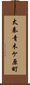 太秦青木ケ原町 Scroll