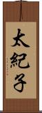太紀子 Scroll