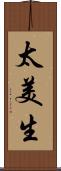 太美生 Scroll