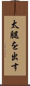 太腿を出す Scroll