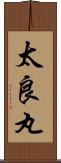 太良丸 Scroll