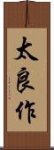 太良作 Scroll