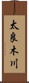 太良木川 Scroll