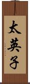 太英子 Scroll