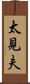 太見夫 Scroll