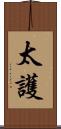 太護 Scroll