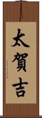 太賀吉 Scroll