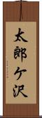 太郎ケ沢 Scroll