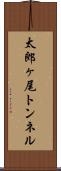 太郎ヶ尾トンネル Scroll