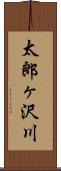 太郎ヶ沢川 Scroll