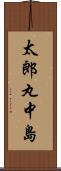 太郎丸中島 Scroll