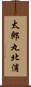 太郎丸北浦 Scroll