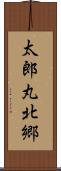 太郎丸北郷 Scroll