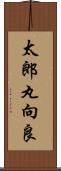 太郎丸向良 Scroll