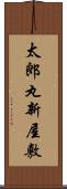 太郎丸新屋敷 Scroll