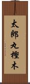 太郎丸樫木 Scroll