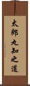 太郎丸知之道 Scroll