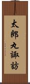 太郎丸諏訪 Scroll