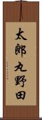 太郎丸野田 Scroll