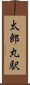 太郎丸駅 Scroll