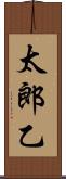 太郎乙 Scroll