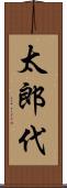 太郎代 Scroll
