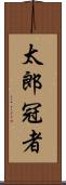太郎冠者 Scroll