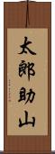 太郎助山 Scroll